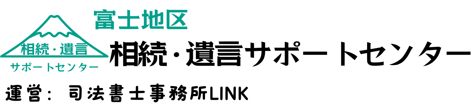 富士地区相続・遺言サポートセンター