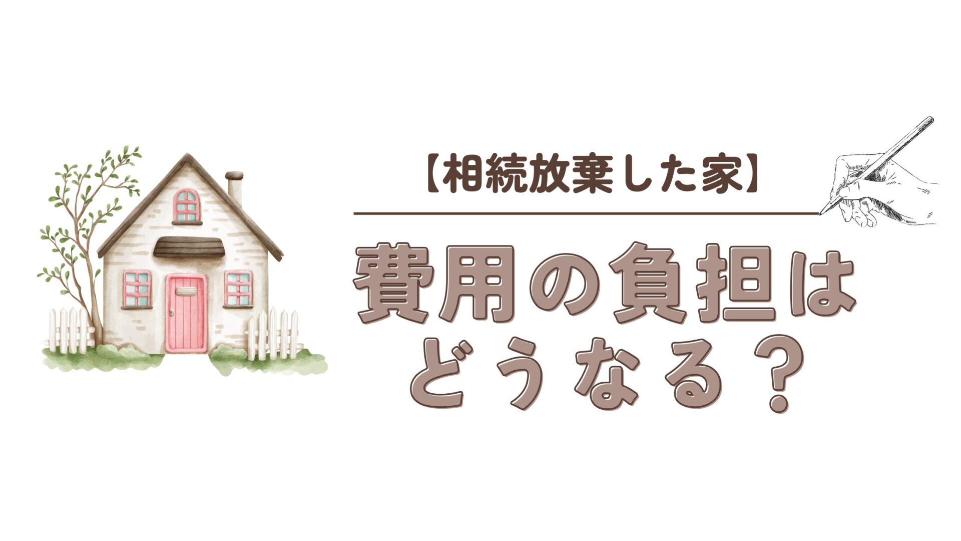相続放棄した家】費用の負担はどうなる？司法書士が解説 | 富士地区 